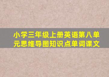 小学三年级上册英语第八单元思维导图知识点单词课文