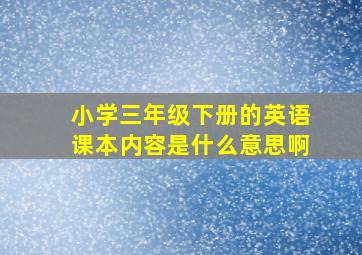 小学三年级下册的英语课本内容是什么意思啊