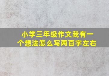 小学三年级作文我有一个想法怎么写两百字左右