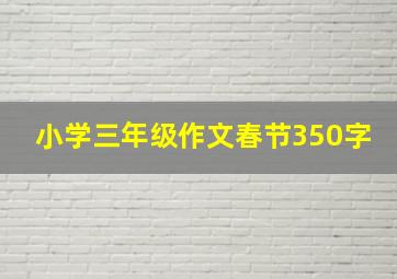 小学三年级作文春节350字