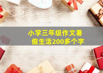 小学三年级作文暑假生活200多个字