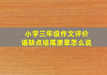 小学三年级作文评价语缺点结尾潦草怎么说