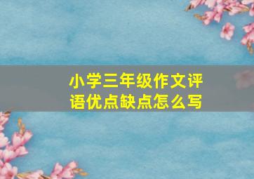 小学三年级作文评语优点缺点怎么写