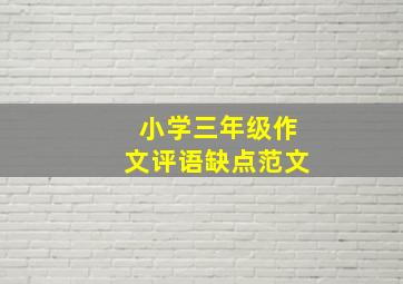 小学三年级作文评语缺点范文