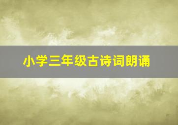 小学三年级古诗词朗诵