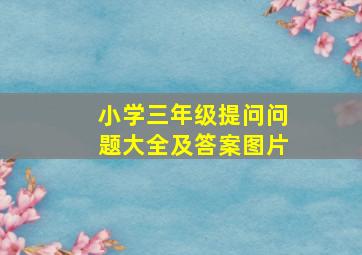 小学三年级提问问题大全及答案图片