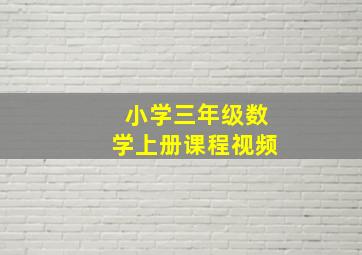 小学三年级数学上册课程视频