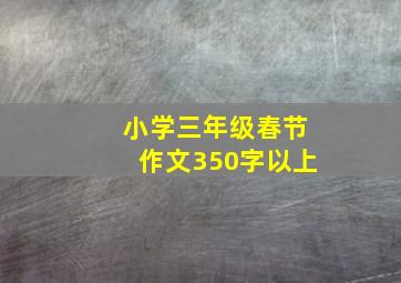 小学三年级春节作文350字以上