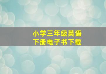 小学三年级英语下册电子书下载