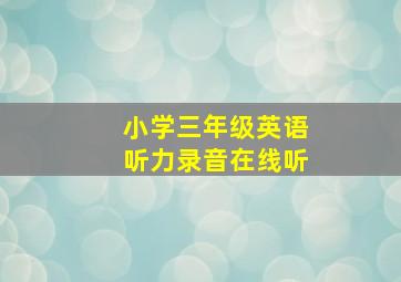 小学三年级英语听力录音在线听