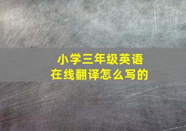 小学三年级英语在线翻译怎么写的