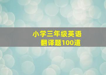 小学三年级英语翻译题100道