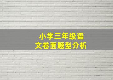 小学三年级语文卷面题型分析