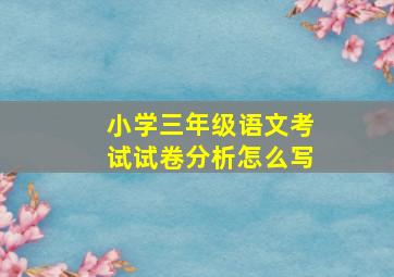 小学三年级语文考试试卷分析怎么写