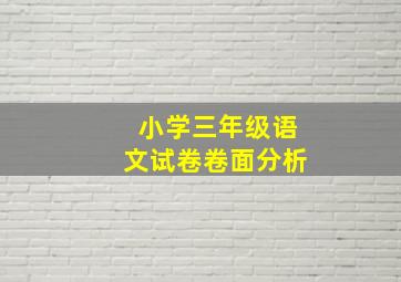 小学三年级语文试卷卷面分析