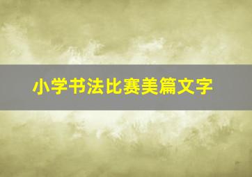 小学书法比赛美篇文字