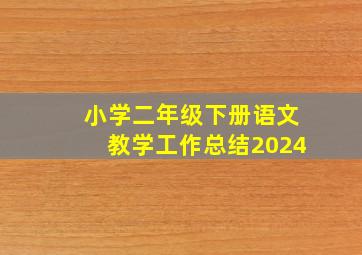 小学二年级下册语文教学工作总结2024