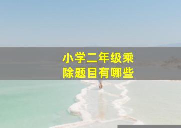 小学二年级乘除题目有哪些