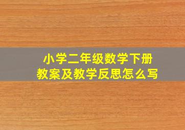 小学二年级数学下册教案及教学反思怎么写