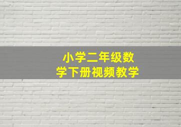 小学二年级数学下册视频教学