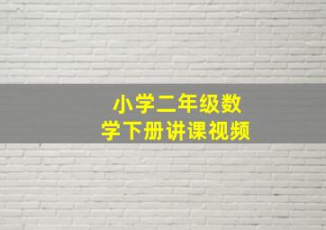 小学二年级数学下册讲课视频