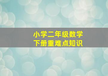 小学二年级数学下册重难点知识