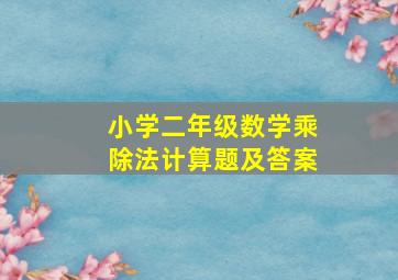 小学二年级数学乘除法计算题及答案