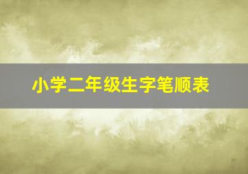 小学二年级生字笔顺表