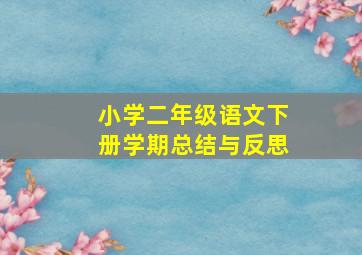 小学二年级语文下册学期总结与反思