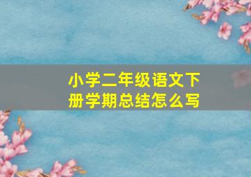 小学二年级语文下册学期总结怎么写