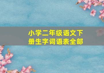 小学二年级语文下册生字词语表全部