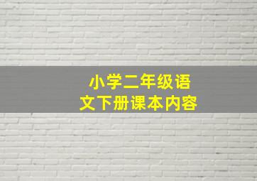 小学二年级语文下册课本内容