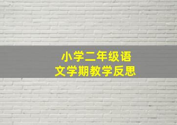 小学二年级语文学期教学反思