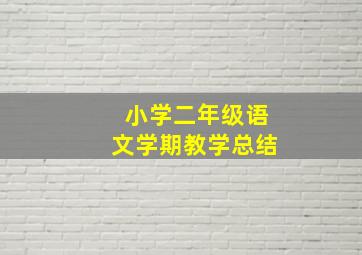 小学二年级语文学期教学总结