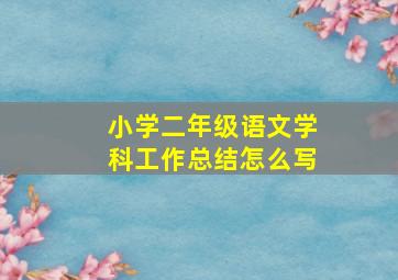 小学二年级语文学科工作总结怎么写