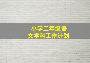 小学二年级语文学科工作计划