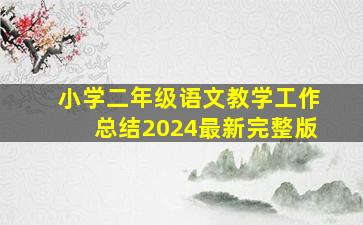 小学二年级语文教学工作总结2024最新完整版