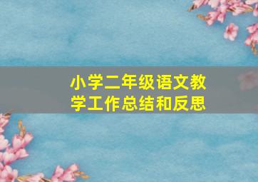 小学二年级语文教学工作总结和反思