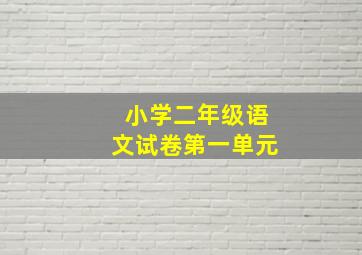 小学二年级语文试卷第一单元