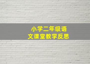 小学二年级语文课堂教学反思