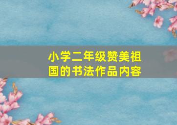 小学二年级赞美祖国的书法作品内容