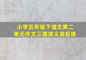 小学五年级下语文第二单元作文三国演义读后感