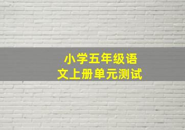 小学五年级语文上册单元测试