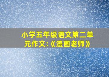 小学五年级语文第二单元作文:《漫画老师》