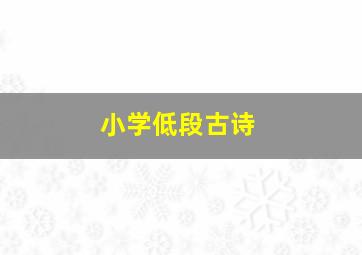 小学低段古诗