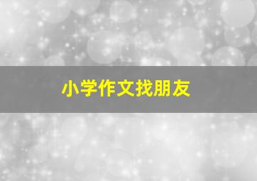 小学作文找朋友