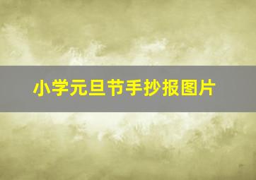 小学元旦节手抄报图片