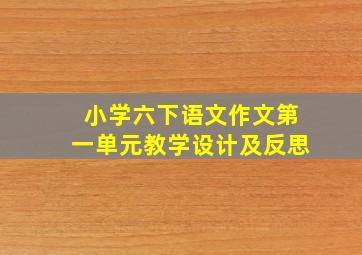 小学六下语文作文第一单元教学设计及反思