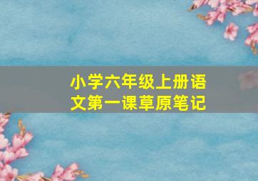 小学六年级上册语文第一课草原笔记