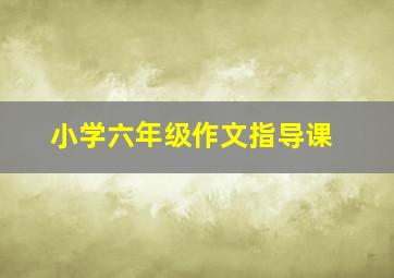 小学六年级作文指导课